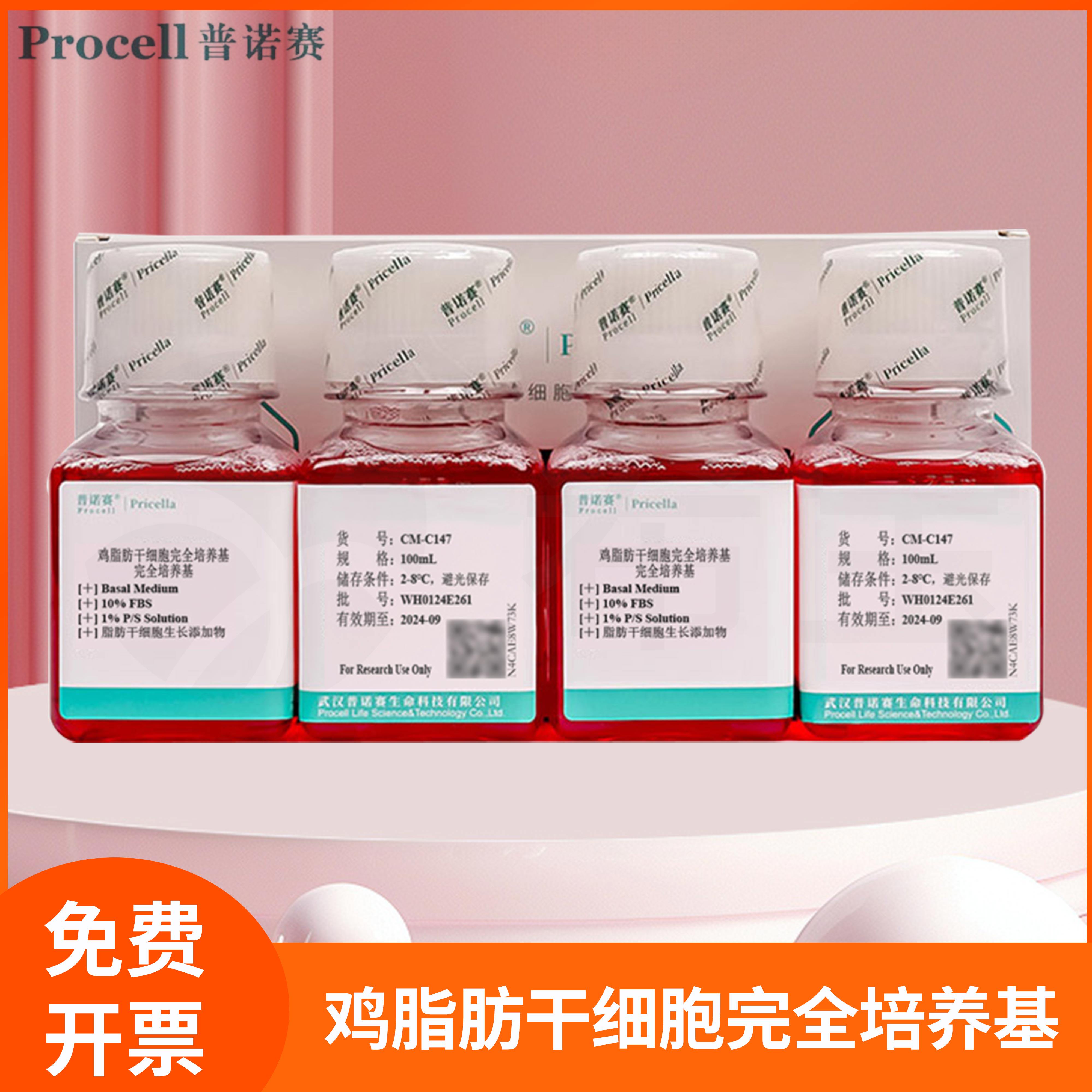 鸡脂肪干细胞完全培养基Basal Medium脂肪干细胞生长添加物普诺赛