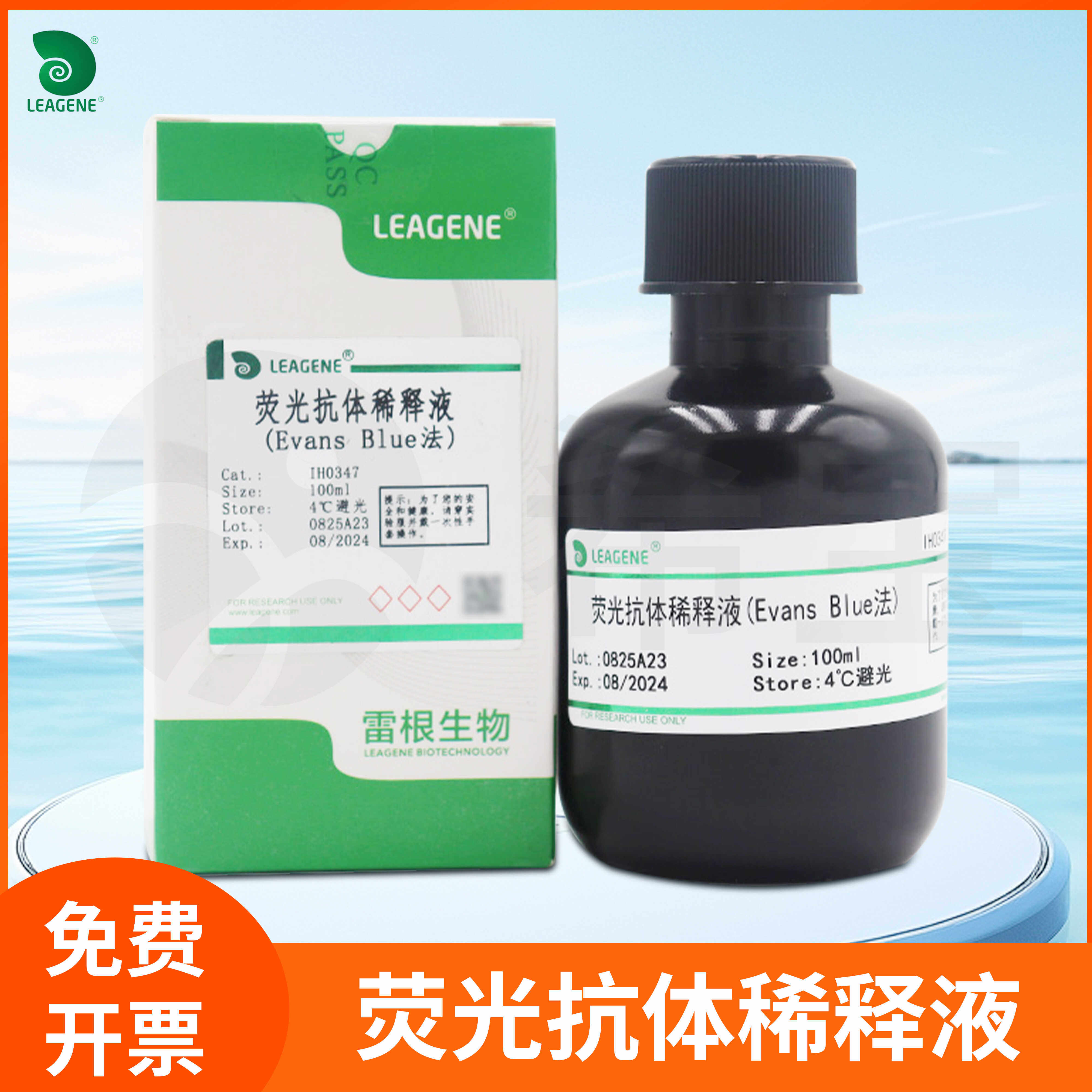 荧光抗体稀释液(Kolmers/Evans Blue法)减缓荧光淬灭雷根Leagene