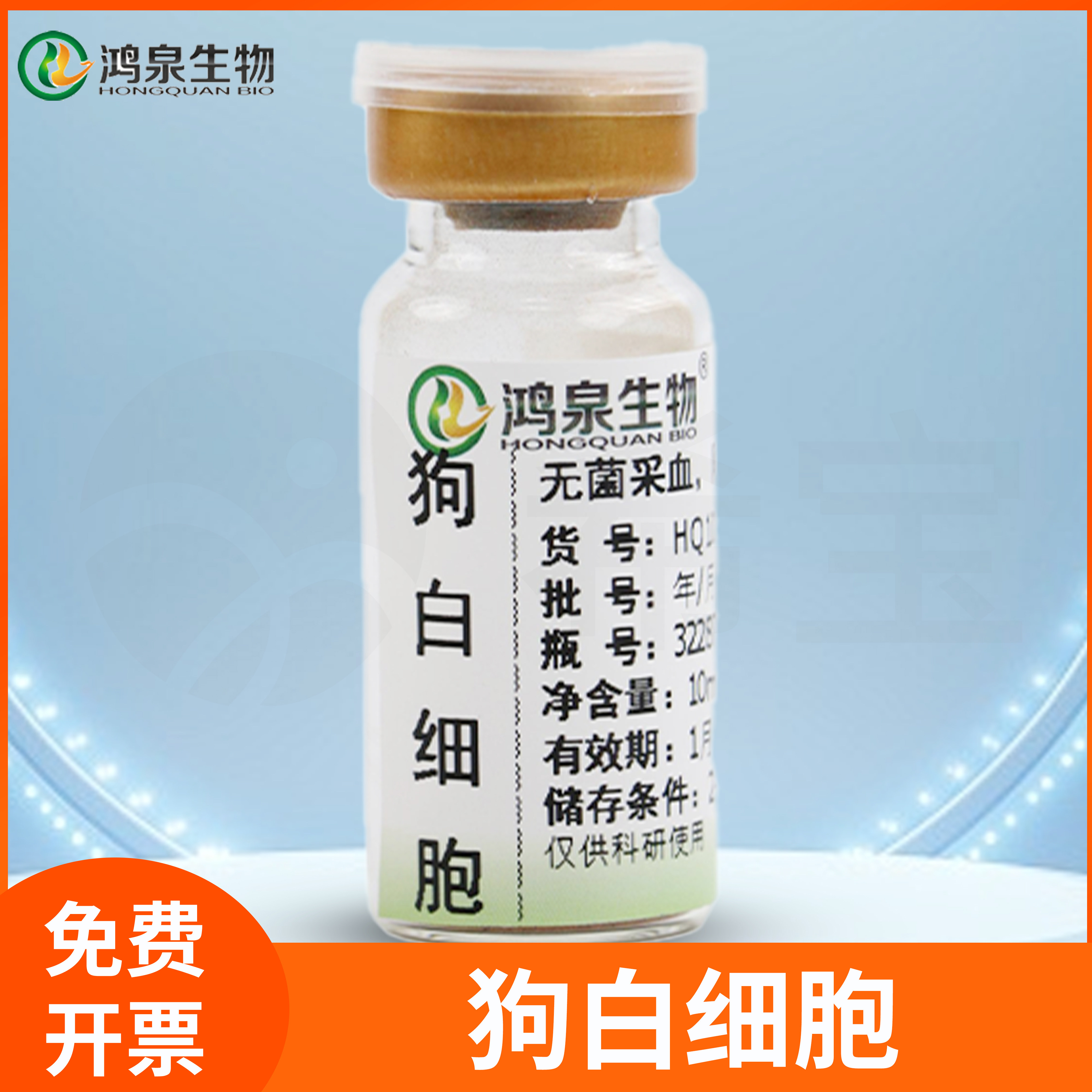 狗白细胞Dog white blood cells动物白细胞免疫防卫试剂鸿泉生物