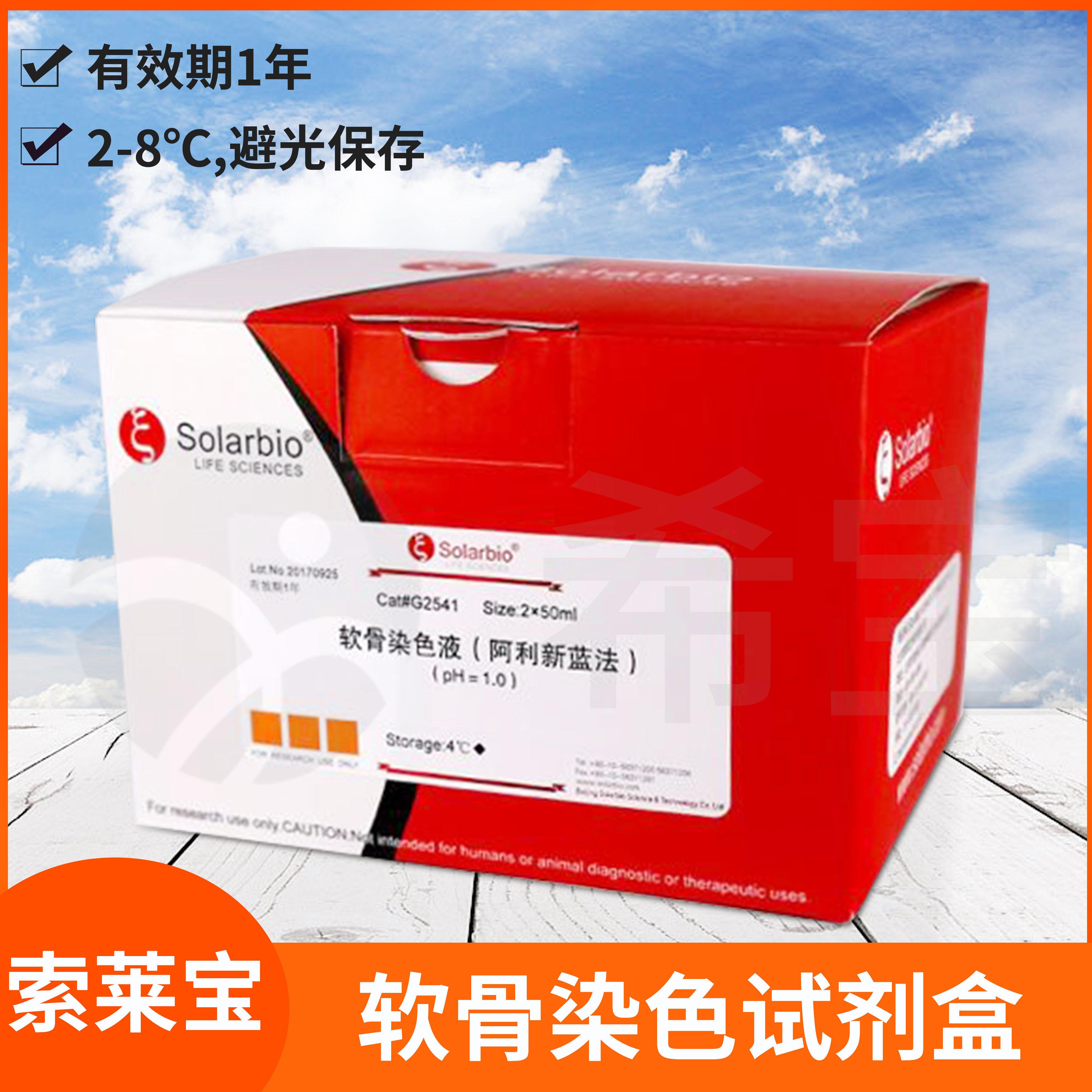 索莱宝软骨染色试剂盒阿利新蓝Alcian Blue Cartilage Stain Kit