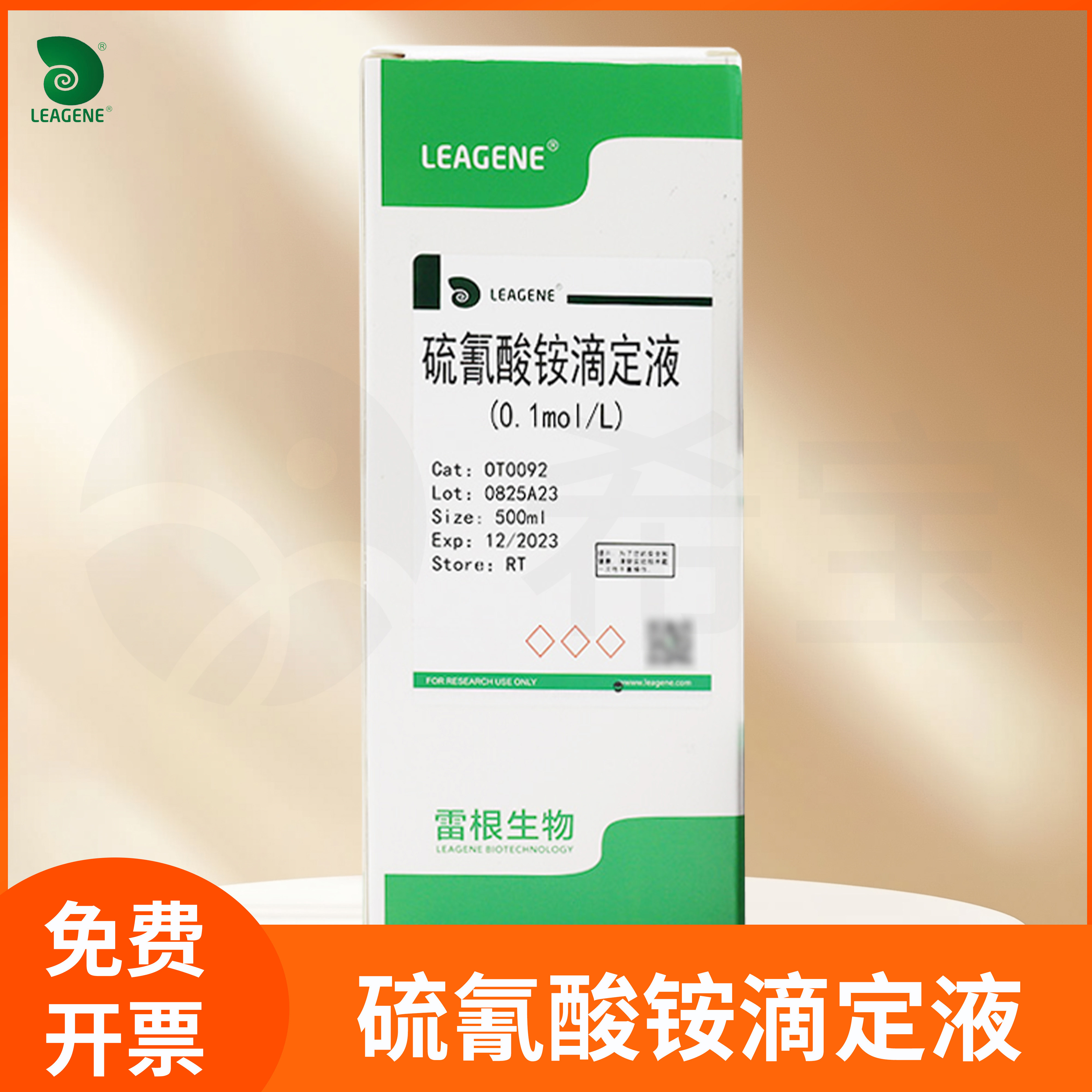 硫氰酸铵滴定液0.1mol/L标准滴定分析溶液(GB/T601-2016)雷根