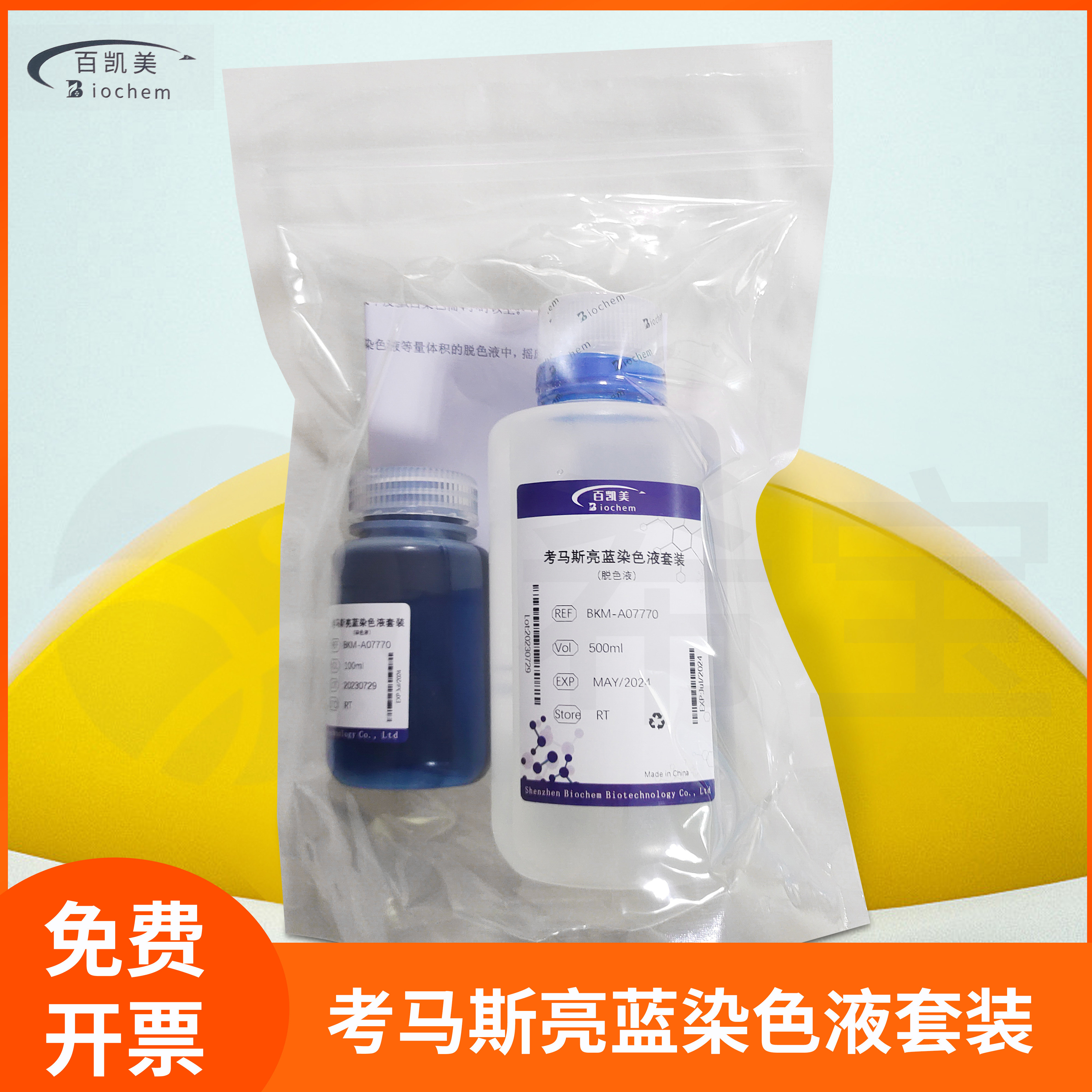 考马斯亮蓝染色液套装染色液脱色液G250科研用溶液biochem百凯美