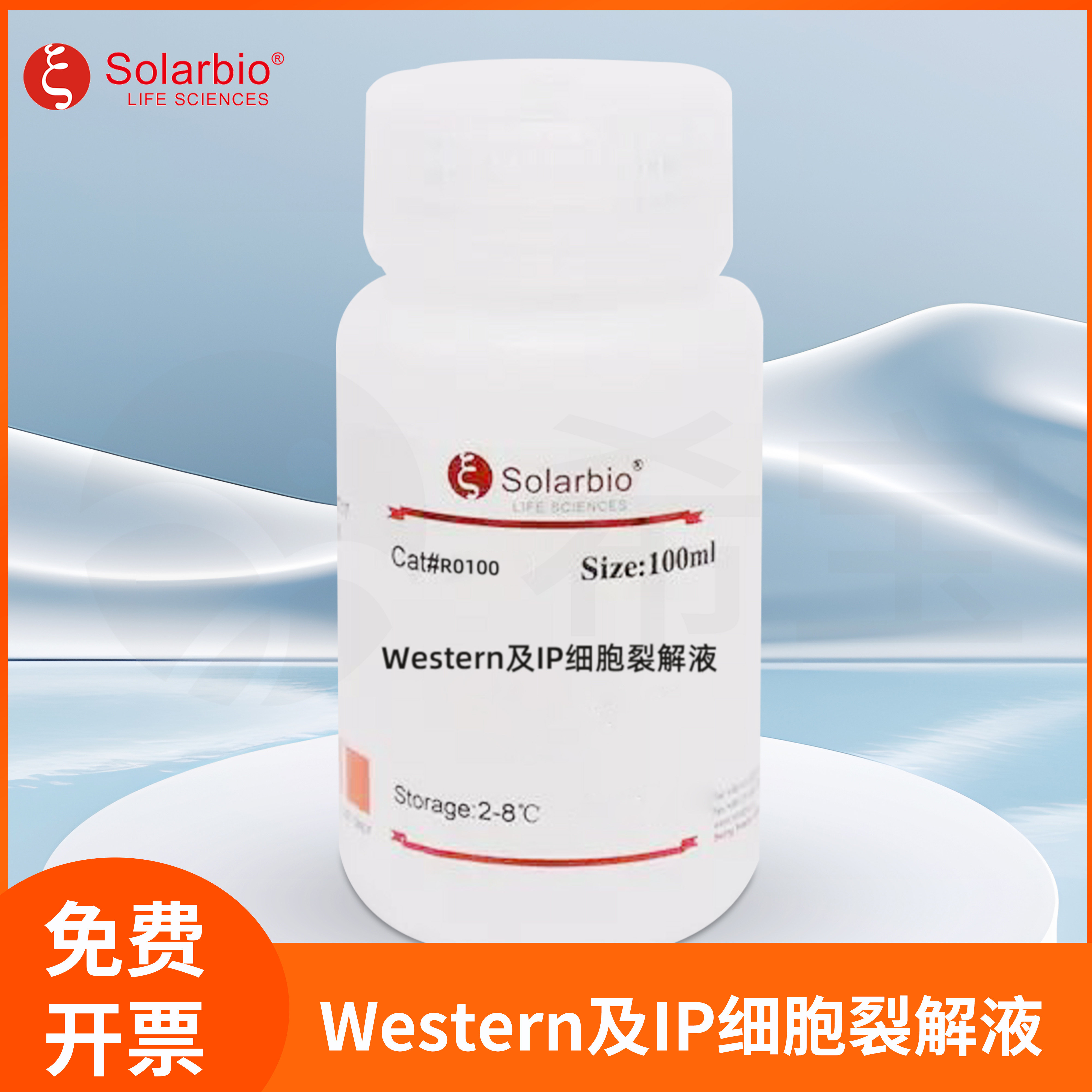 Solarbio索莱宝Western及IP细胞组织裂解液非变性蛋白提取试剂
