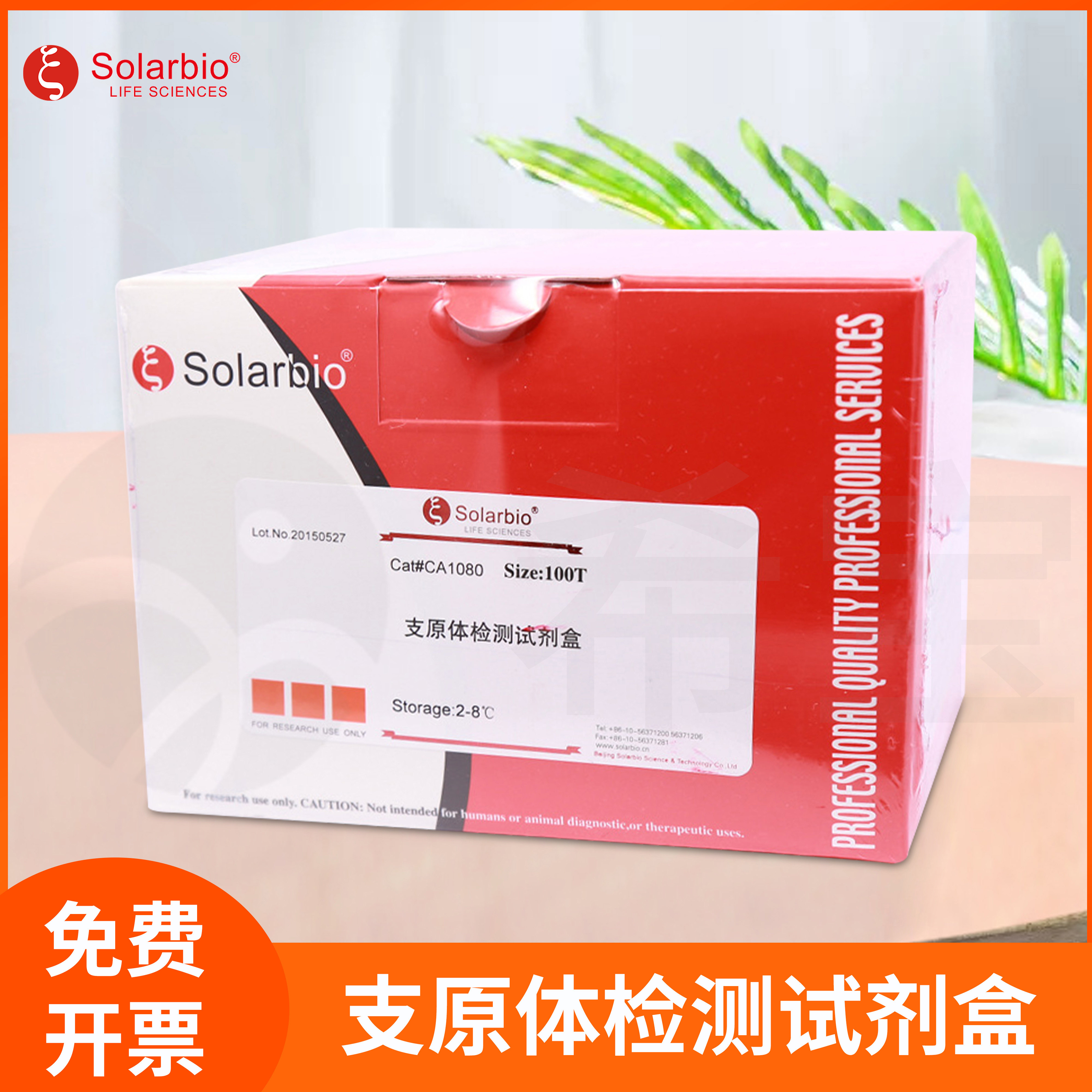 抗荧光衰减封片液支原体检测试剂盒(PCR法)Solarbio索莱宝CA1081