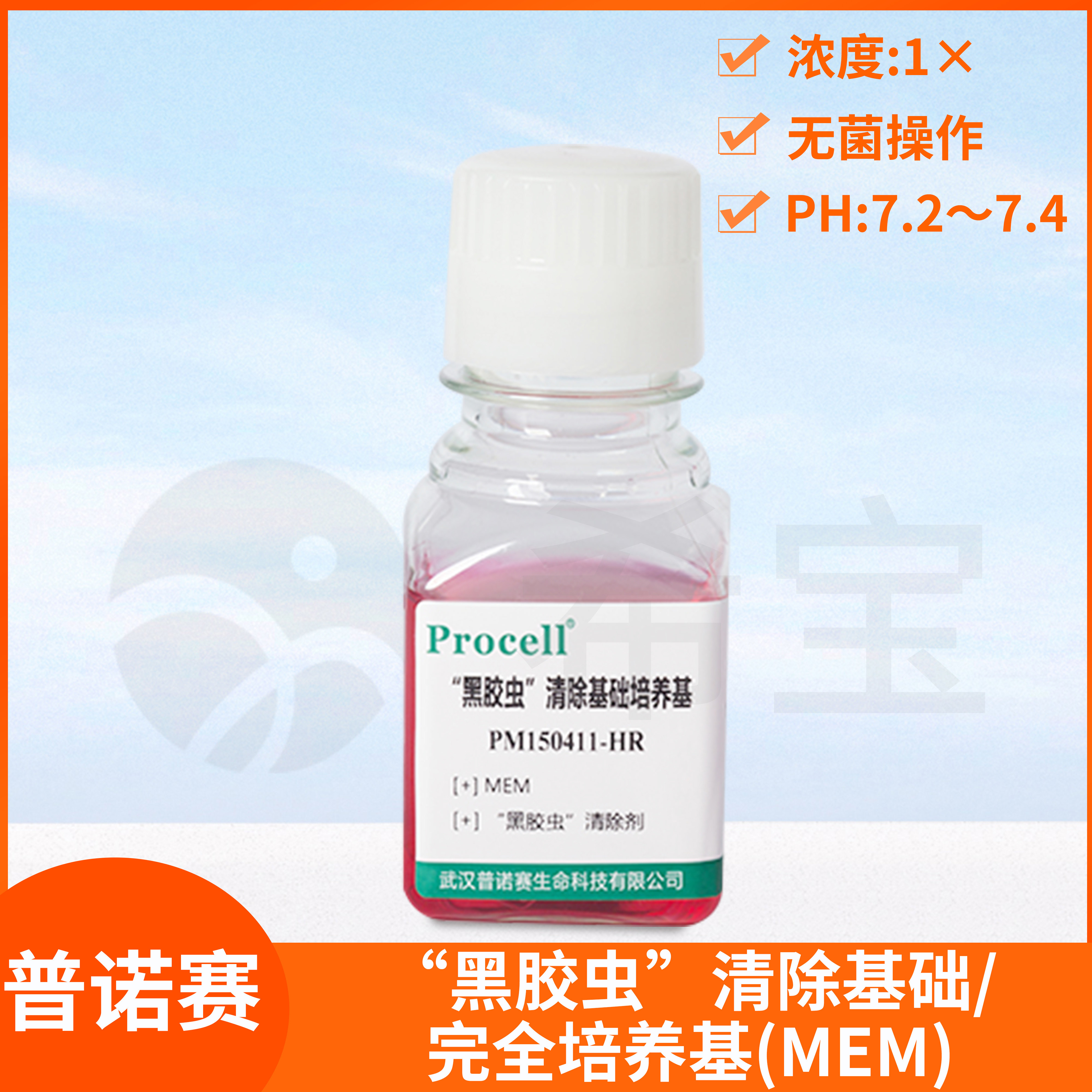 Procell普诺赛黑胶虫清除培养基MEM(含NEAA+10%20%FBS)完全培养液