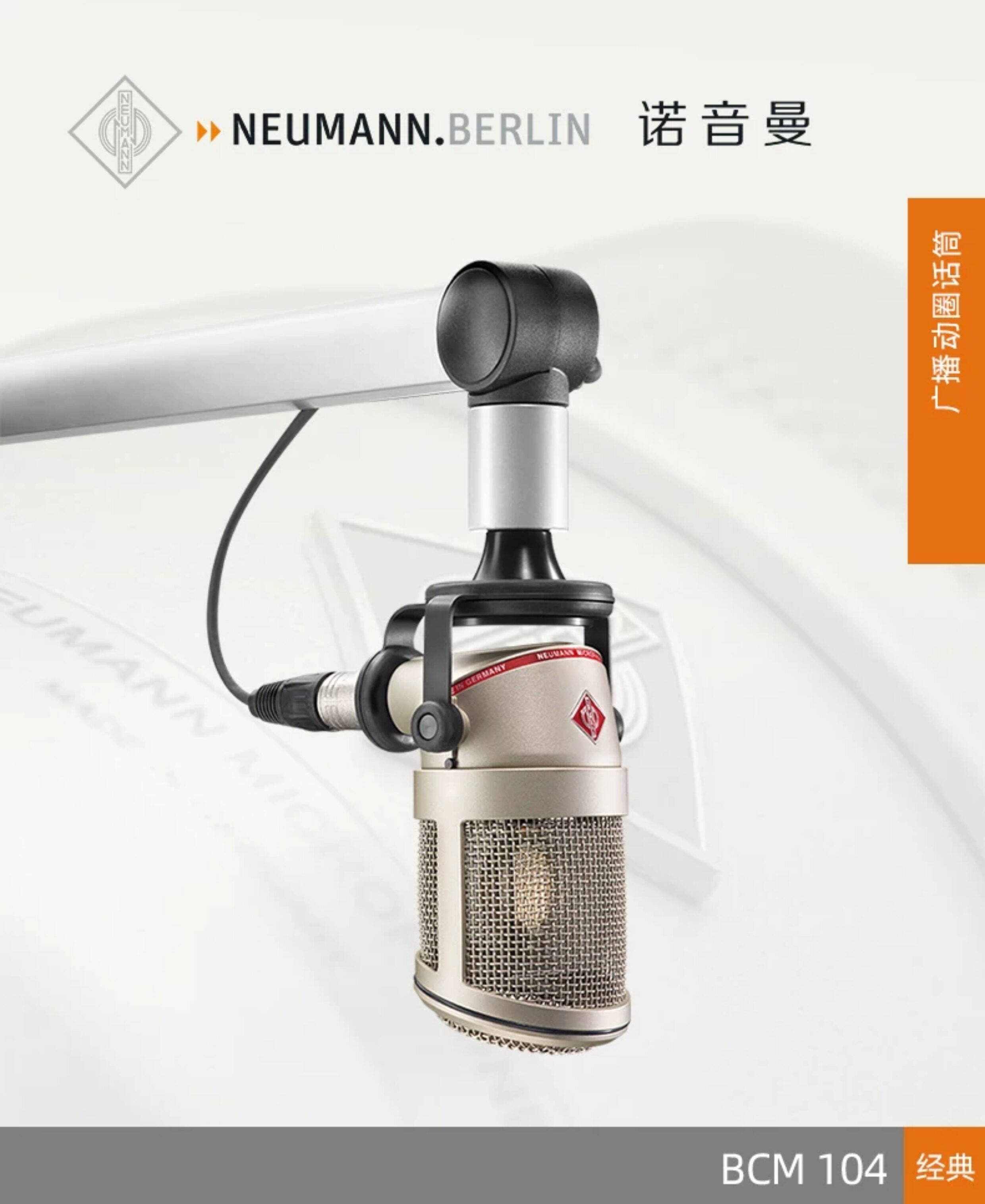 Neumann/诺音曼BCM104电容麦克风专业录音话筒播音配音直播