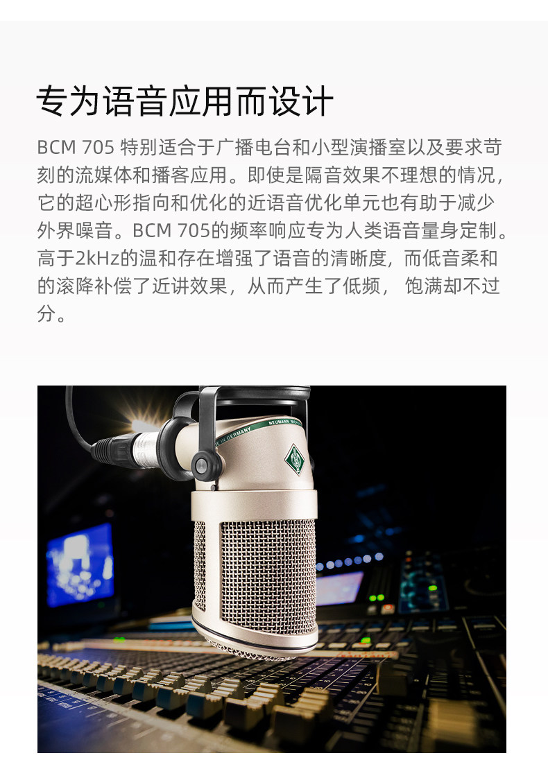 NEUMANN/诺音曼BCM705动圈麦克风专业录音主播播音播客直播话筒