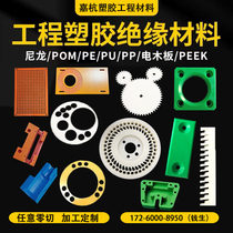 Nylon board pom board Bakelite board polyurethane pa6 polyformaldehyde rod ABS Teflon FR4 anti-static processing zero cutting