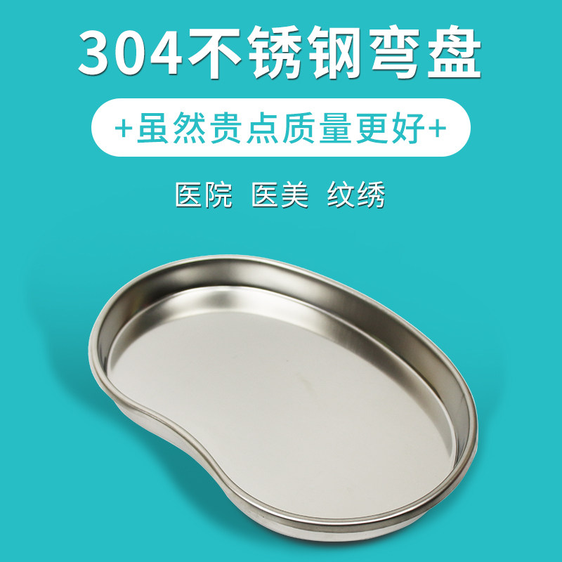医用弯盘304不锈钢腰子盘防碘伏纹绣消毒盘加厚手术器械托盘美容