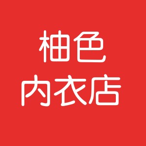 柚色内衣