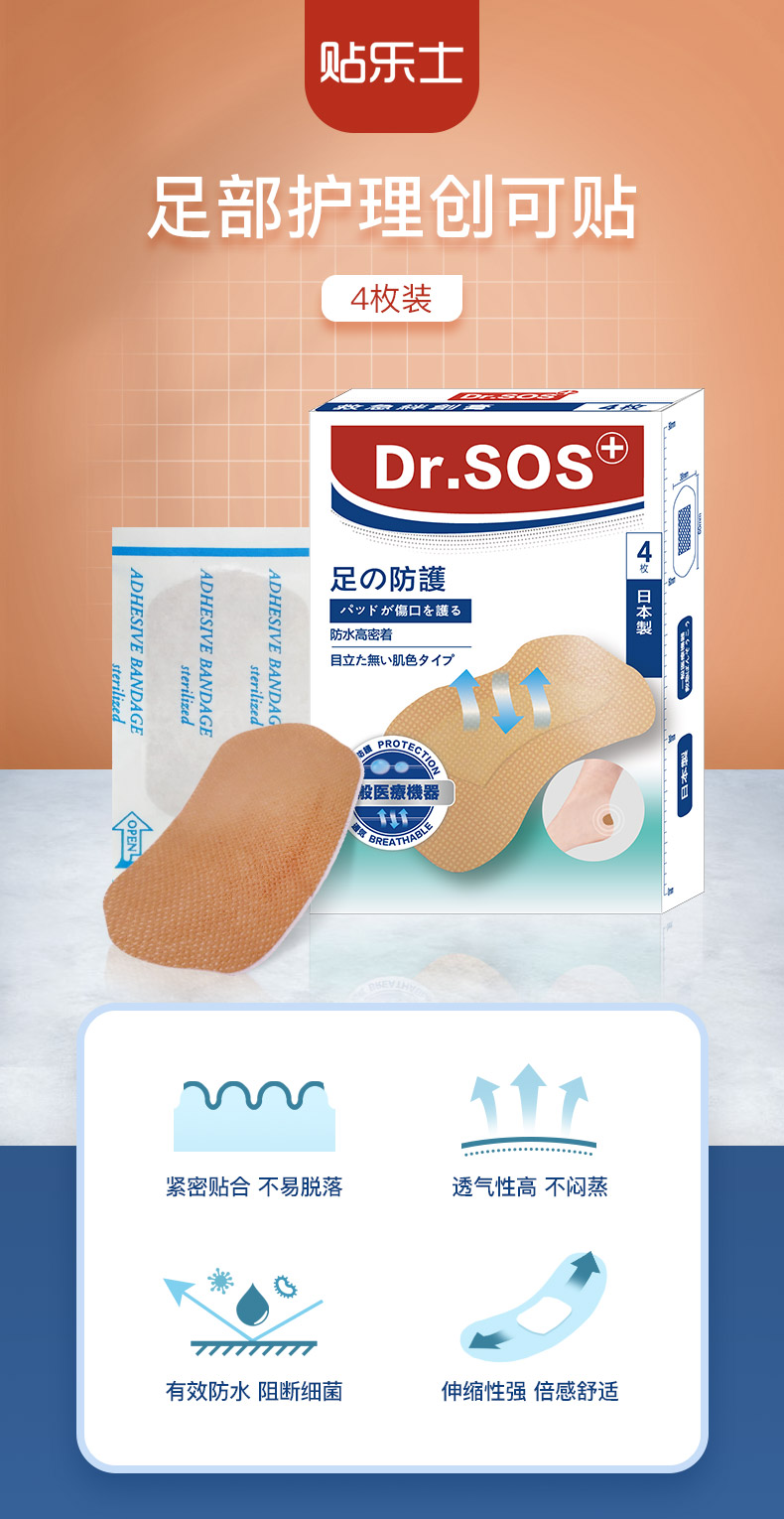 日本进口 贴乐士 Dr.sos 足部防护透气运动高弹创可贴 4枚盒装 天猫优惠券折后¥6.9包邮(¥19.9-13) 日本进口 贴乐士 Dr.sos 足部防护透气运动高弹创可贴 4枚盒装 天猫优惠券折后¥6.9包邮(¥19.9-13)