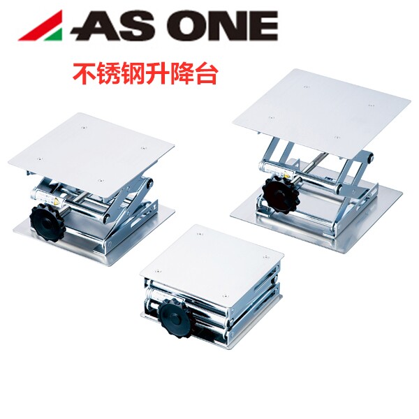 ASONE/亚速旺不锈钢SUS304升降台150mm/180mm/200mm可承载～20kg