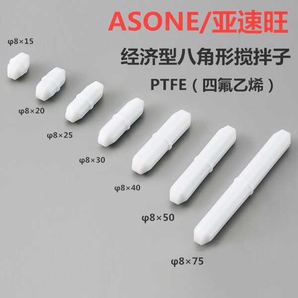 AS ONE/亚速旺经济型八角形搅拌子8&times;15/8&times;25/8&times;30/8&times;40/8&times;75