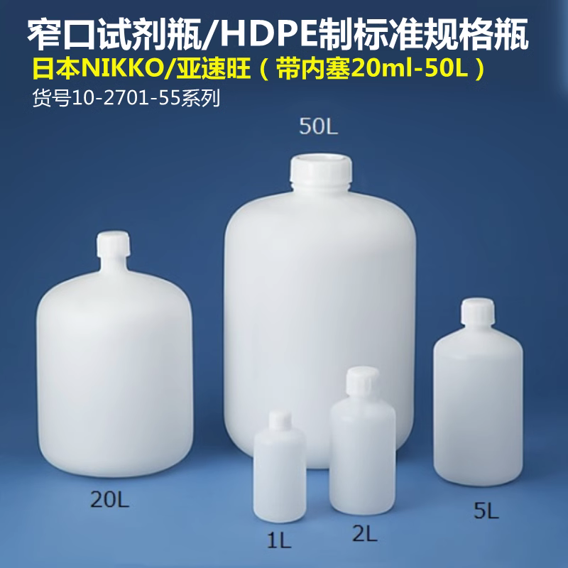 NIKKO窄口试剂瓶HDPE塑料瓶标准瓶有刻度内盖10-2701-55亚速旺