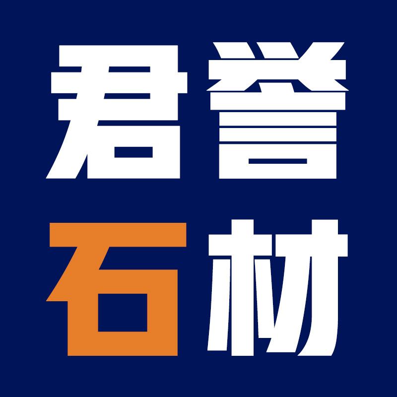 君誉石材企业店