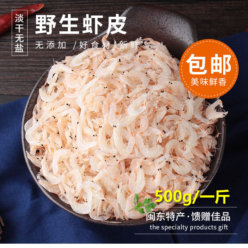 Min Food Port Ningde deep-sea shrimp skin 500g shrimp dried goods dried shrimp wild low-salt fresh seafood gifts