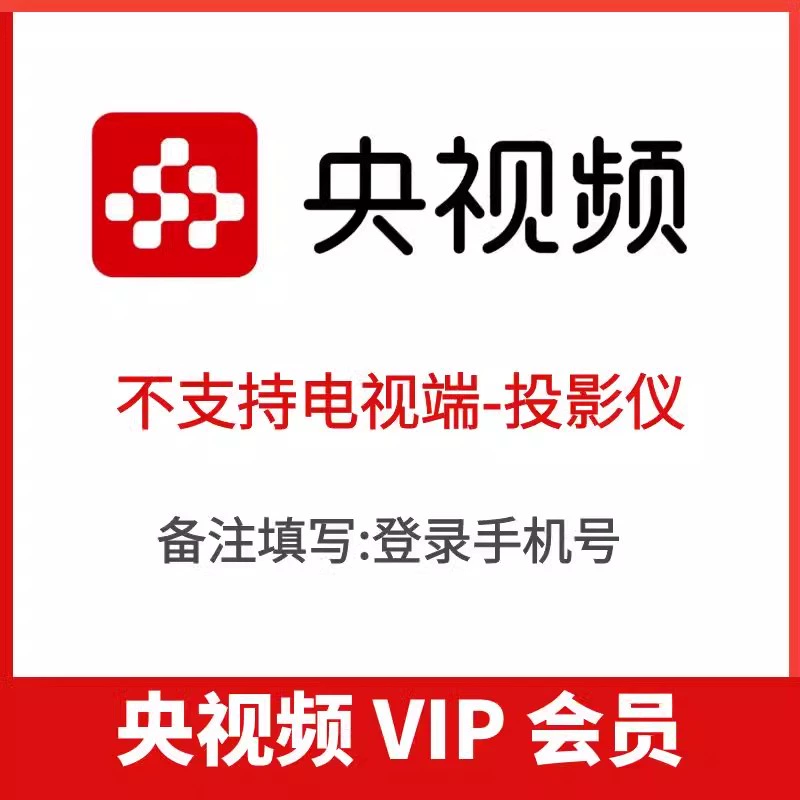 【直冲到账】央视频vip充值 央视频会员