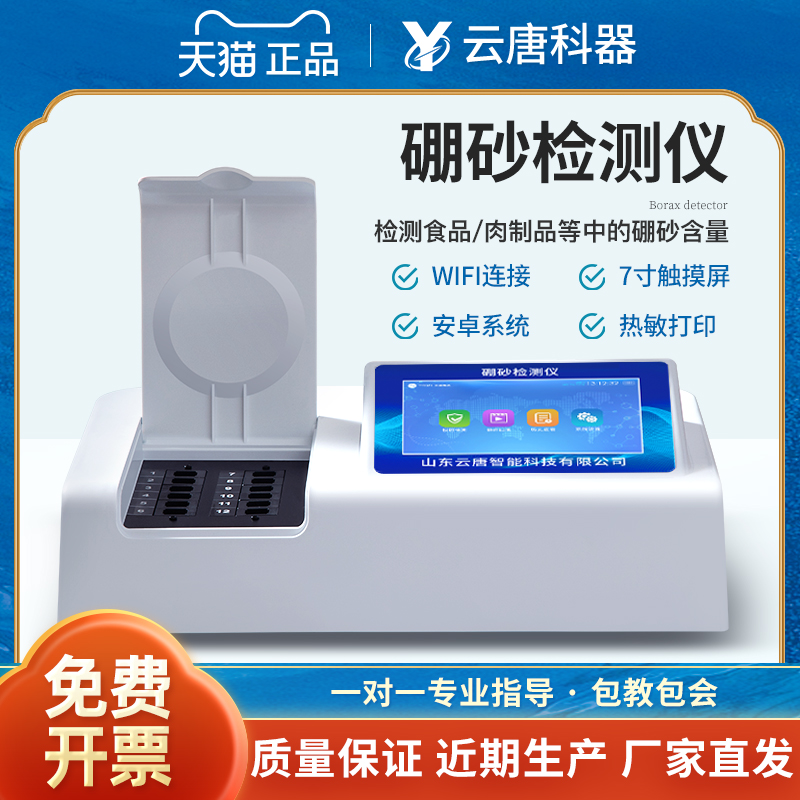 云唐食品硼砂检测仪面条粉丝糕点快速检测超标硼酸盐快速分析仪器