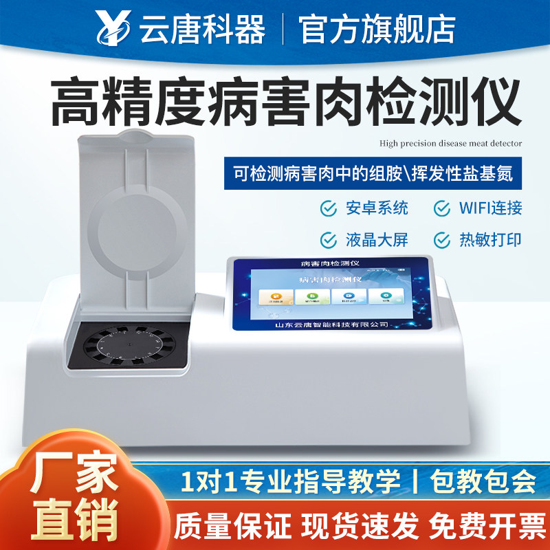 云唐科器病害肉检测仪组胺挥发性盐基氮鱼猪牛羊肉食品安全快检仪