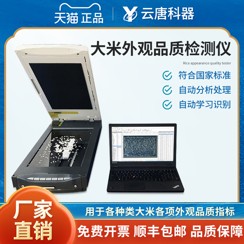 云唐大米外观品质检测仪稻米品质分析仪米质优劣黄度指数白度设备