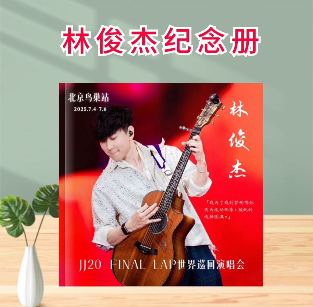 林俊杰歌词本2025台历纪念册!36首神曲+定制礼物,粉丝必入的梦幻周边!-相册-淘宝好物网