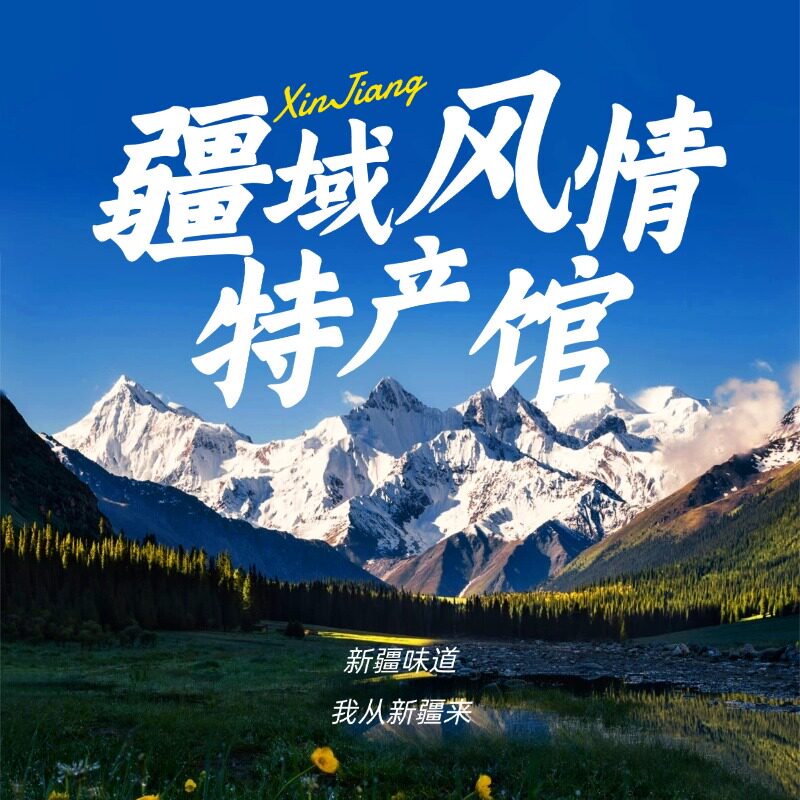 疆域风情特产馆