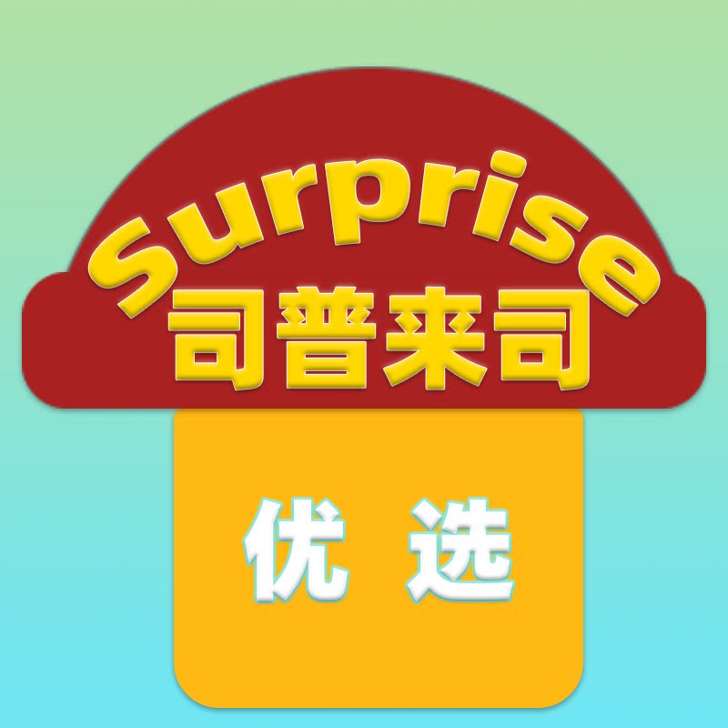 司普来司优选
