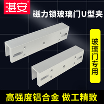 Zhanan 280KG magnetic lock U clamp 280kg electromagnetic lock U bracket 180KG frameless glass door clamp