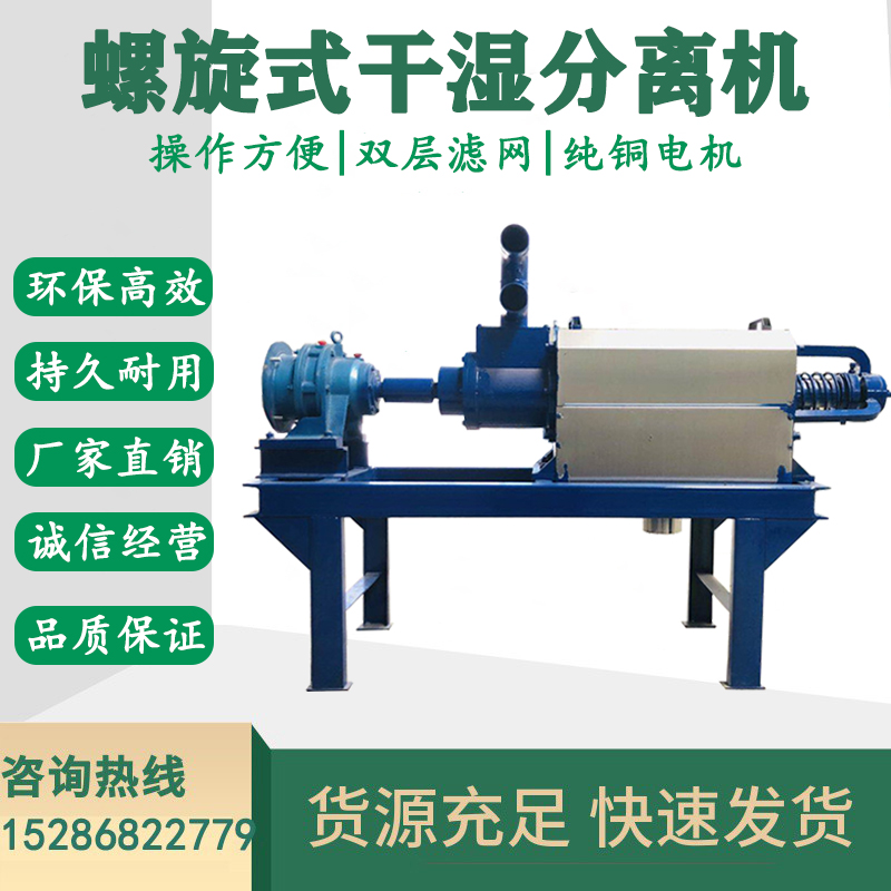 Chicken manure solid-liquid separator spiral dry-wet separator farm duck pig cow manure dehydrator environmental protection equipment