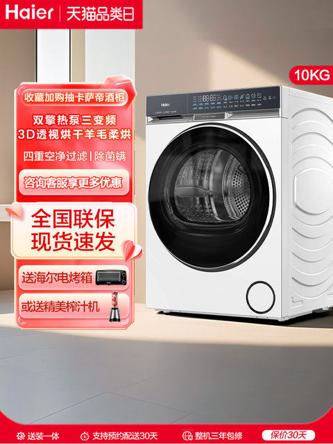 [X11] Haier Fully Automatic Dual-Engine Heat Pump Three-Frequency Sterilization and Mite Removal Household Large-Capacity Tumble Dryer 87W