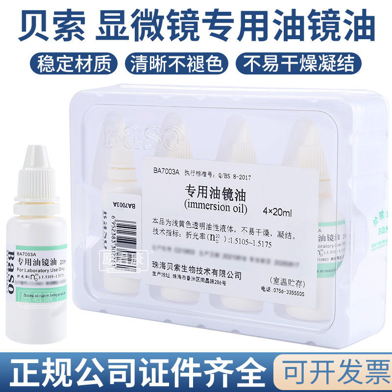 Baso贝索专用油镜油BA7003A 实验室电子显微镜镜油 4*20ml/盒专用