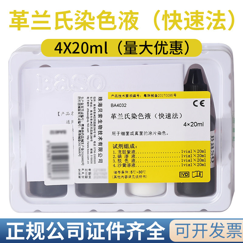 baso贝索革兰氏快速法染色液试剂盒龙胆紫液碘溶液脱色液沙黄溶液