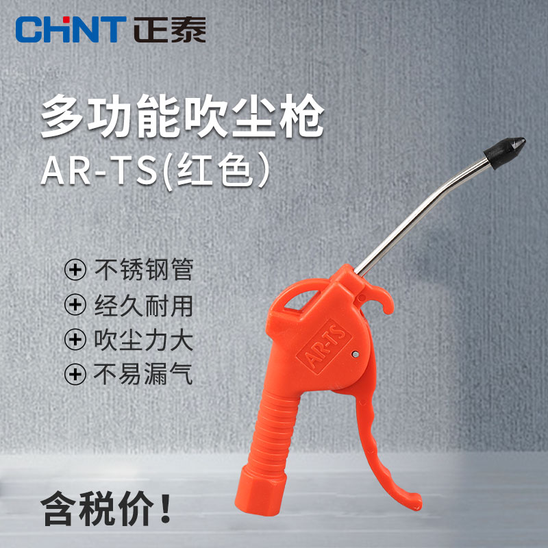Chint blowing gun AR-TS plastic blowing gun blowing gun high-pressure air gun dust gun blowing gun pneumatic air pump