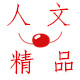 人文精品企业店居家日用企业店的LOGO