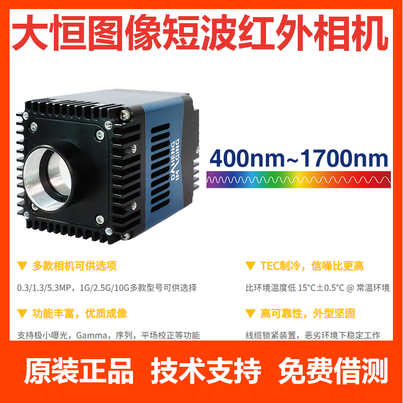 大恒短波红外相机 400nm-1700nm 30-500万  tec制冷水果 材料分选