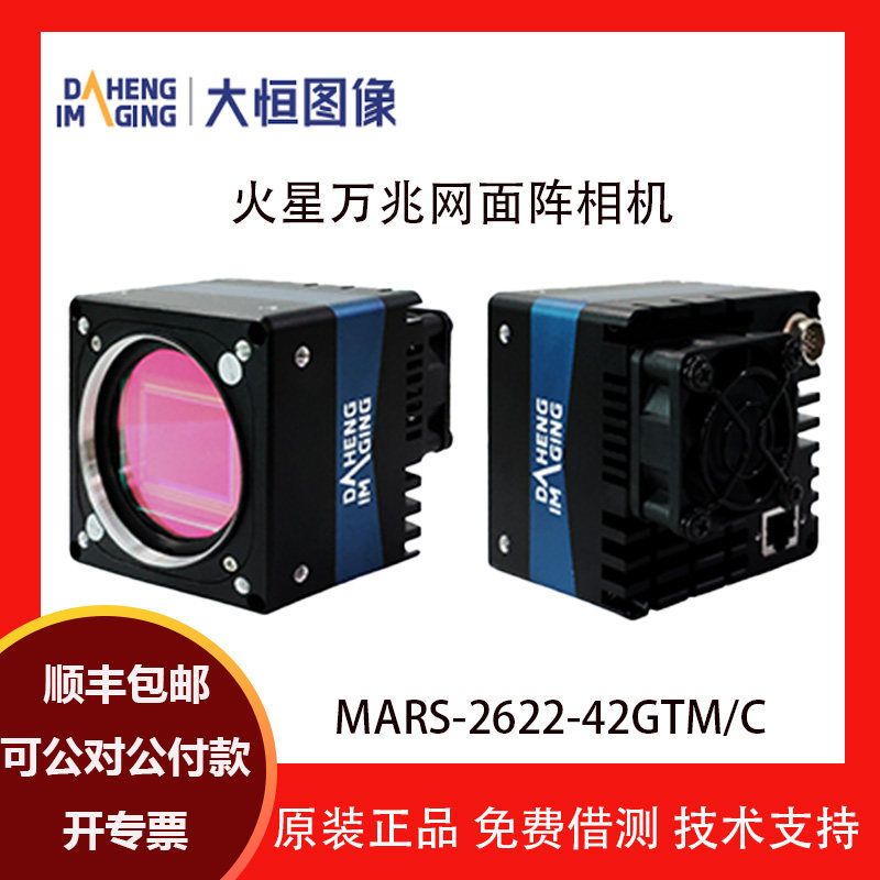 大恒火星工业相机 MARS-2622-42GTM C 500万 原装全系列正品