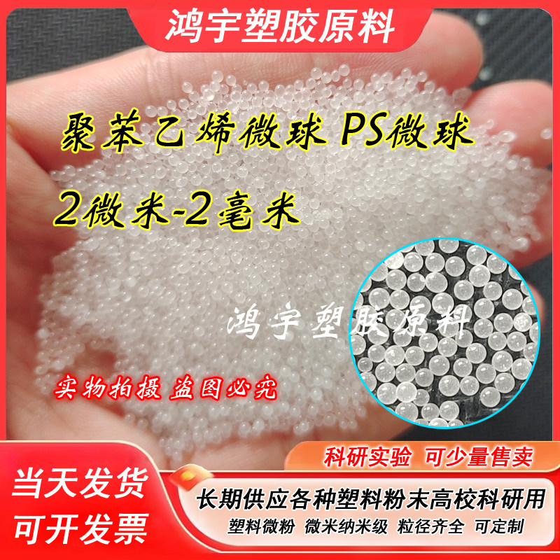 聚苯乙烯粉末PS微球PS 颗粒 粒径均匀微塑料纳米级0.5-1000微米-淘宝网
