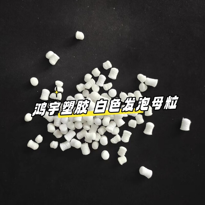 高效发泡剂PP/PE/PS/ABS/EVA/PVC用：塑料型材片材发泡母粒的秘密武器！-塑料盒-淘宝百科网