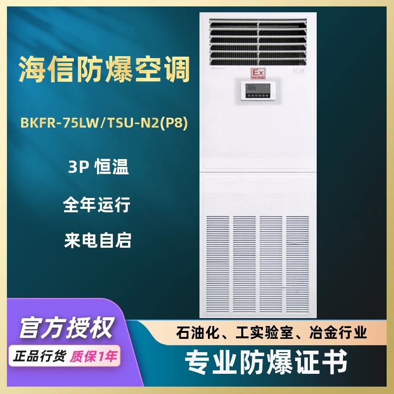 Haixin cabinet explosion-proof air conditioning BKFR-75LW TSU-N2 (P8) The storage battery laboratory industry is highly explosive special