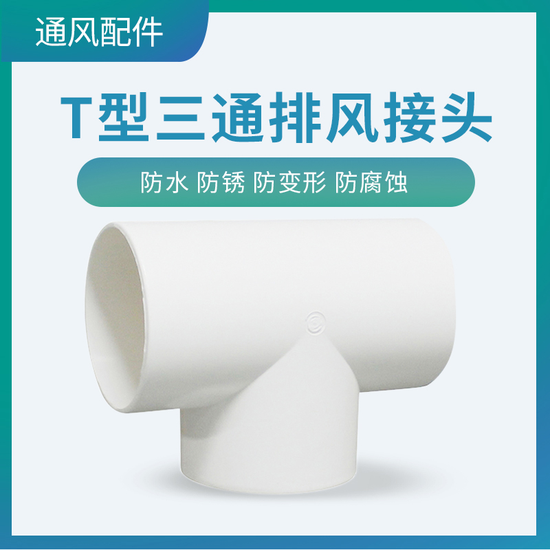 T-type three-way takeover ABS plastic joint 100 ventilator fresh air conditioning pipe straight tee 150MM