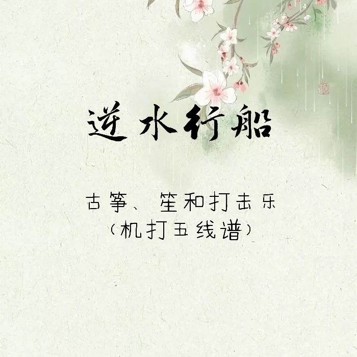 Boating against the current guzheng notation staff sheng and percussion