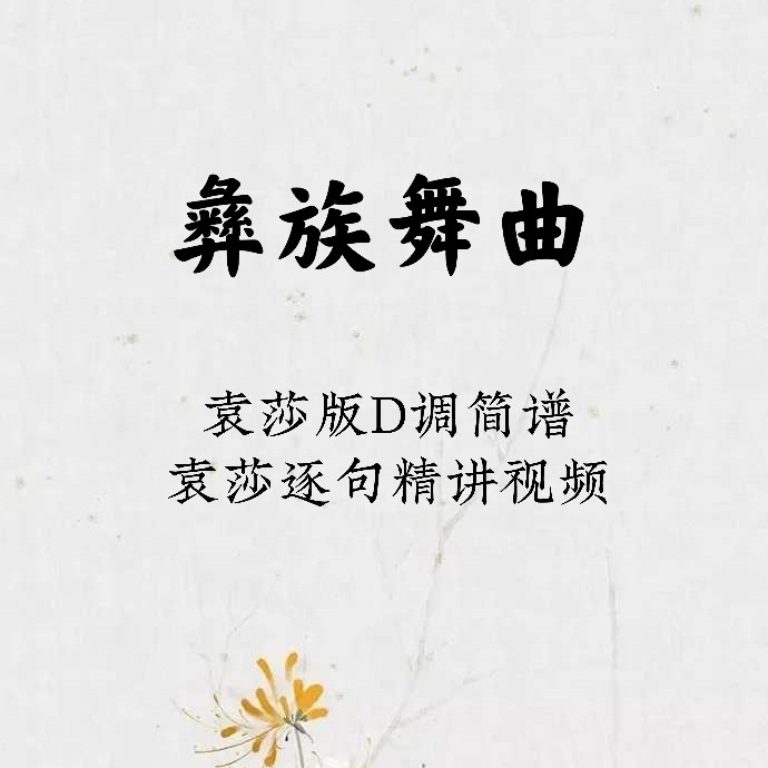 Yi dance music Guzheng notation in D key