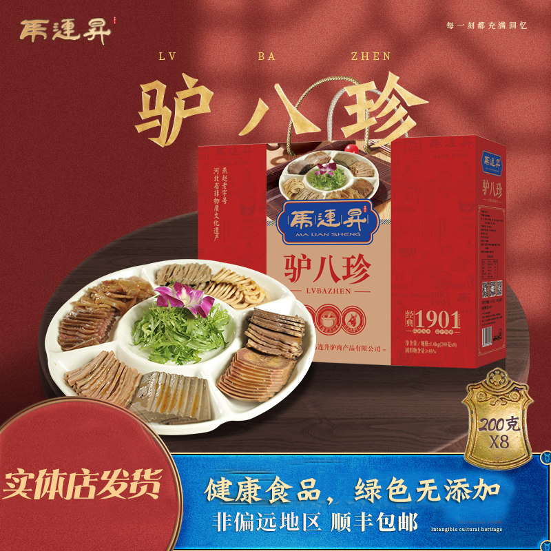 Ma Liansheng Five-spiced donkey eight treasure gift box small all donkey feast Hebei Handan specialties festival gift box 1600g
