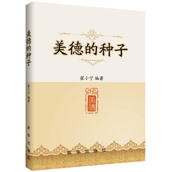 [Authentic Book] Seeds of Virtue 9787516613337 Zhai Xiaoning Xinhua Seeds of Virtue