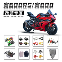 适用赛800 赛600RS改装配件