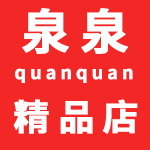 泉泉精品店