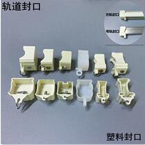 Curtain track closure lid Curtain Track Closure Choke Plug Headgear Headgear Headrail Menorail Straight Rail Seal Head Choke Plug