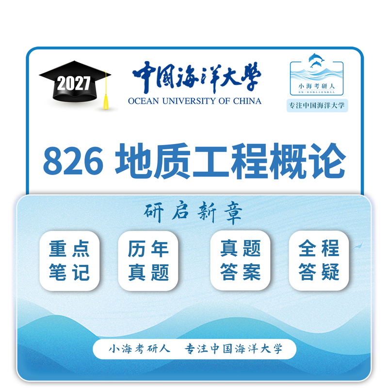 2027 Postgraduate Entrance Exam China Ocean University Geology Engineering 826 Introduction to Geology Engineering Preliminary Exam Materials Tutoring Services