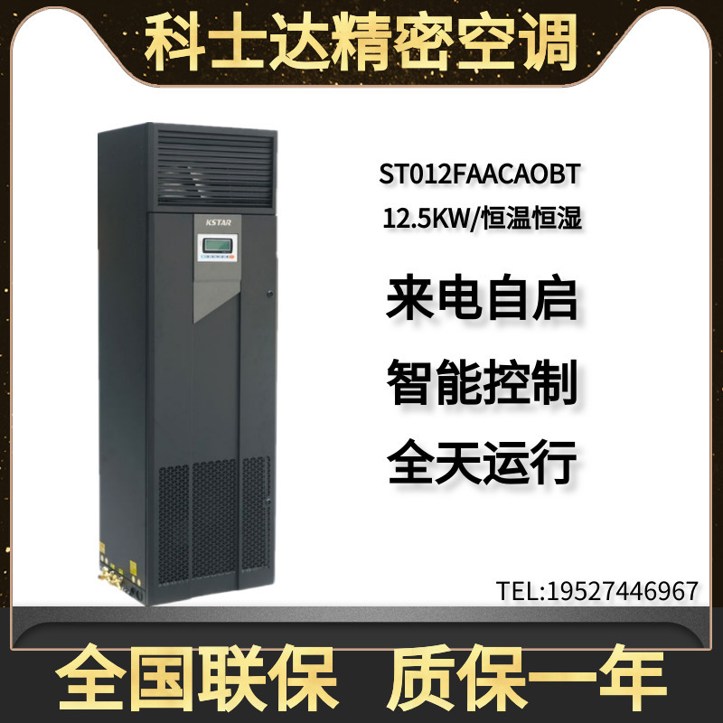 Kosta precision air conditioning 12 5KW constant temperature and humidity ST012FAACAOBT room server dedicated