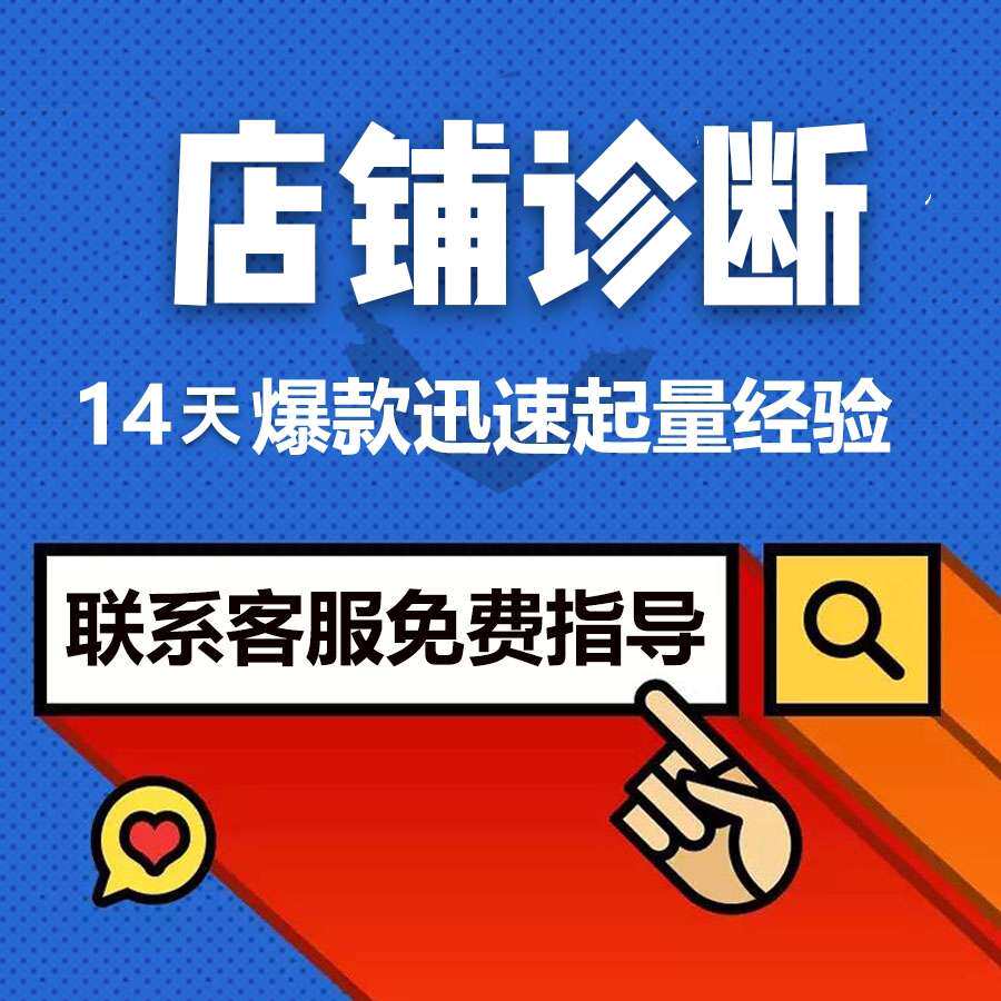 (Taobao) Tmall store agency operation service online store burgeoning to promote Taobao whole store agency operation trusteeship